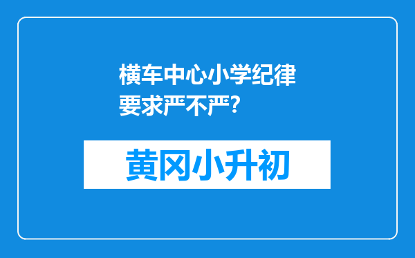 横车中心小学纪律要求严不严？