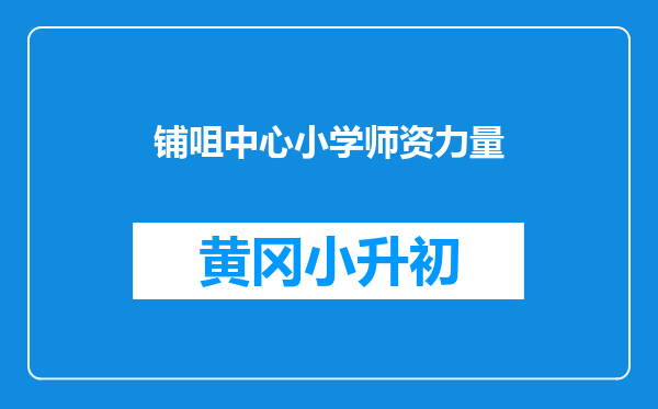 铺咀中心小学师资力量
