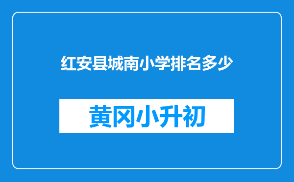 红安县城南小学排名多少