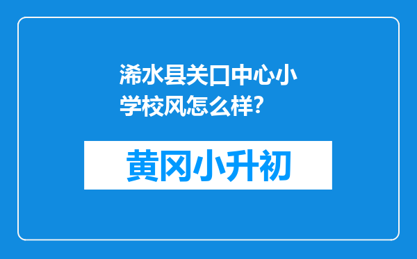 浠水县关口中心小学校风怎么样？