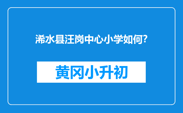 浠水县汪岗中心小学如何？