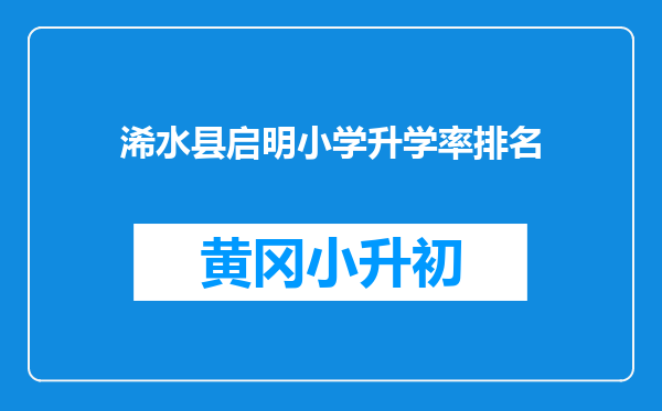 浠水县启明小学升学率排名