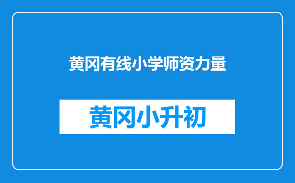 黄冈有线小学师资力量