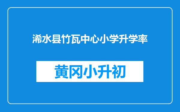 浠水县竹瓦中心小学升学率