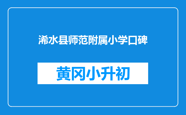 浠水县师范附属小学口碑