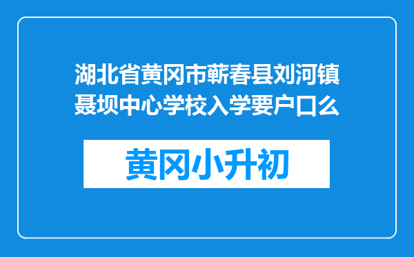 湖北省黄冈市蕲春县刘河镇聂坝中心学校入学要户口么