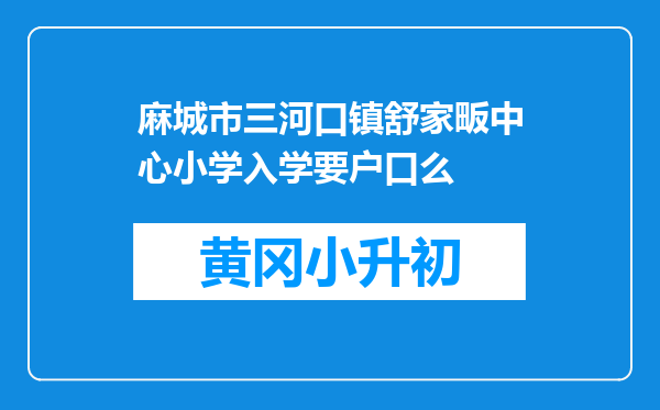 麻城市三河口镇舒家畈中心小学入学要户口么