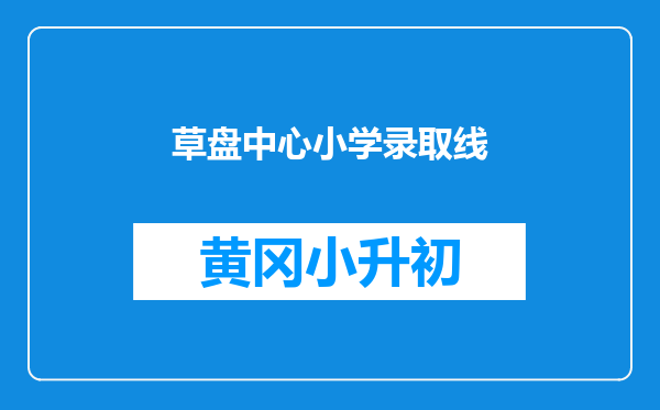 草盘中心小学录取线