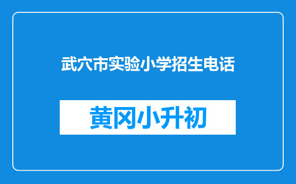 武穴市实验小学招生电话