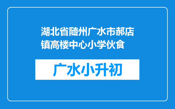 湖北省随州广水市郝店镇高楼中心小学伙食