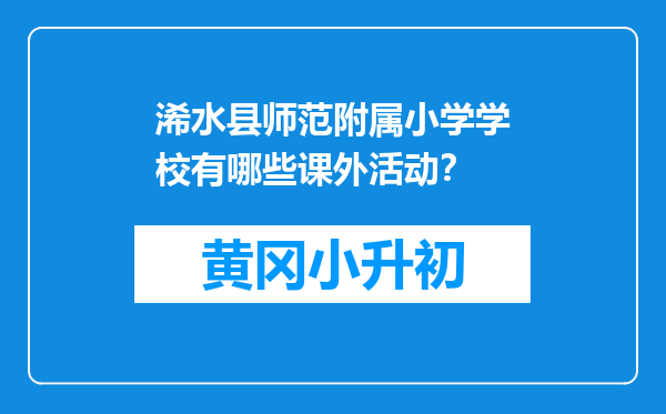 浠水县师范附属小学学校有哪些课外活动？