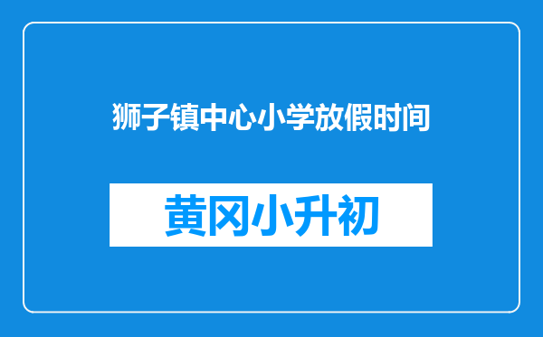 狮子镇中心小学放假时间