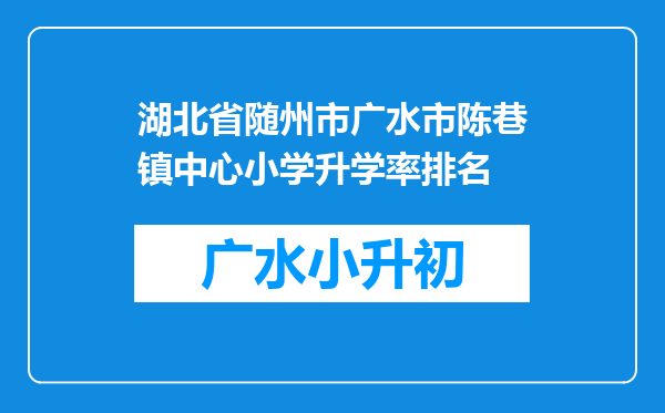 湖北省随州市广水市陈巷镇中心小学升学率排名
