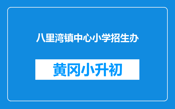 八里湾镇中心小学招生办