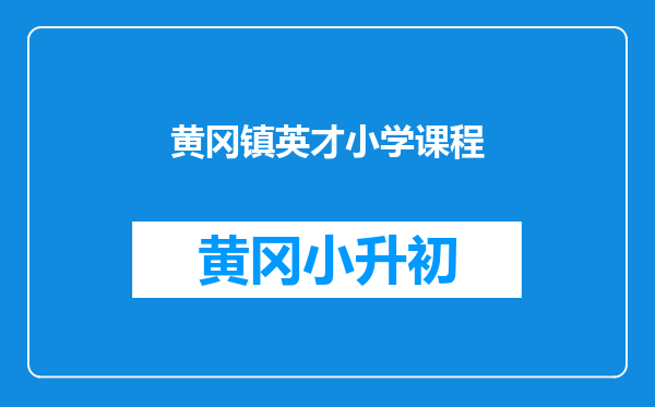 黄冈镇英才小学课程