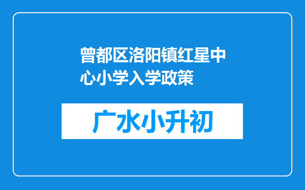 曾都区洛阳镇红星中心小学入学政策