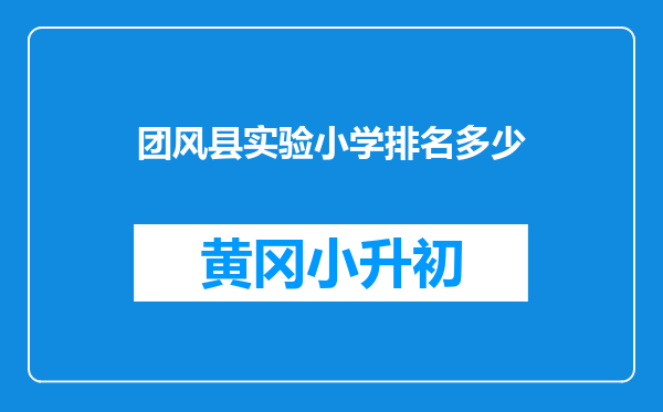 团风县实验小学排名多少