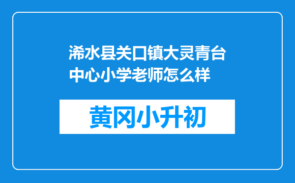 浠水县关口镇大灵青台中心小学老师怎么样