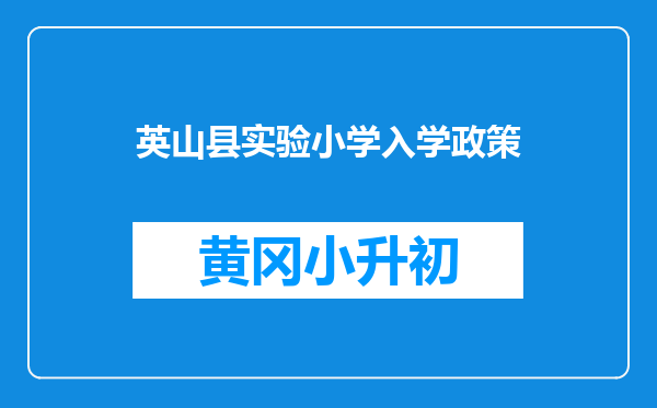 英山县实验小学入学政策