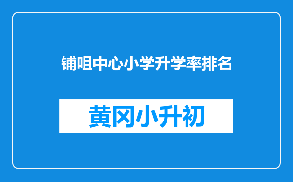 铺咀中心小学升学率排名