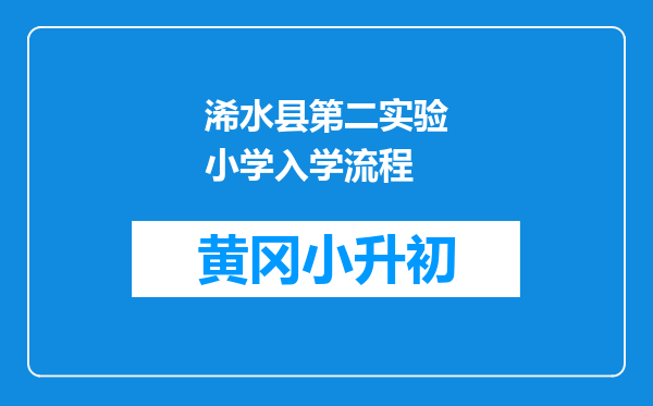 浠水县第二实验小学入学流程