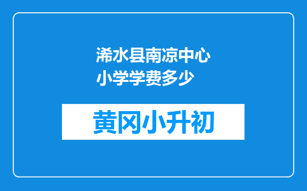 浠水县南凉中心小学学费多少
