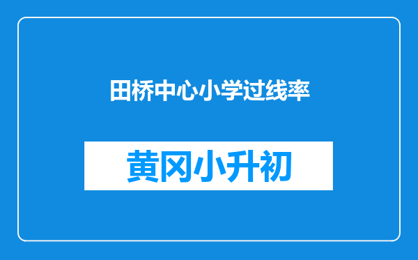 田桥中心小学过线率