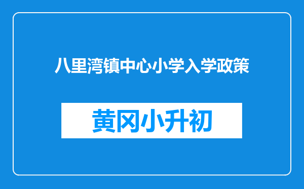 八里湾镇中心小学入学政策