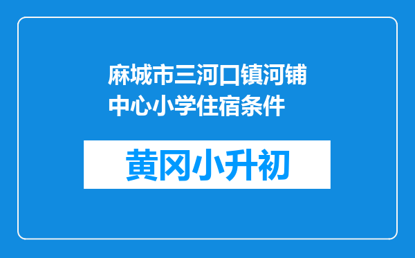 麻城市三河口镇河铺中心小学住宿条件