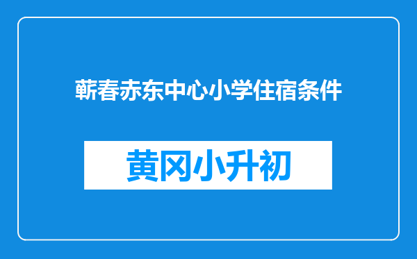 蕲春赤东中心小学住宿条件