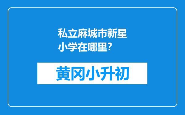 私立麻城市新星小学在哪里？