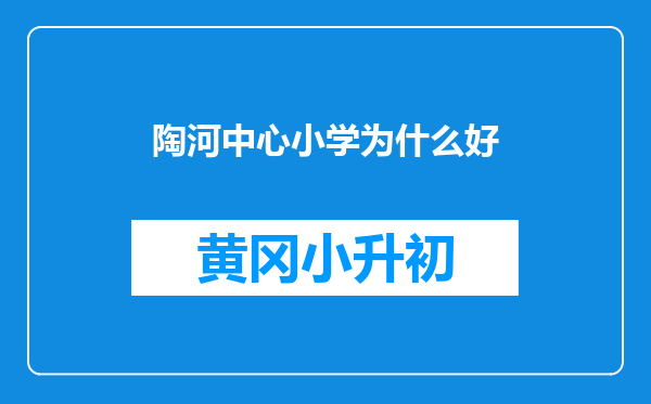 陶河中心小学为什么好
