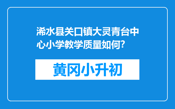 浠水县关口镇大灵青台中心小学教学质量如何？