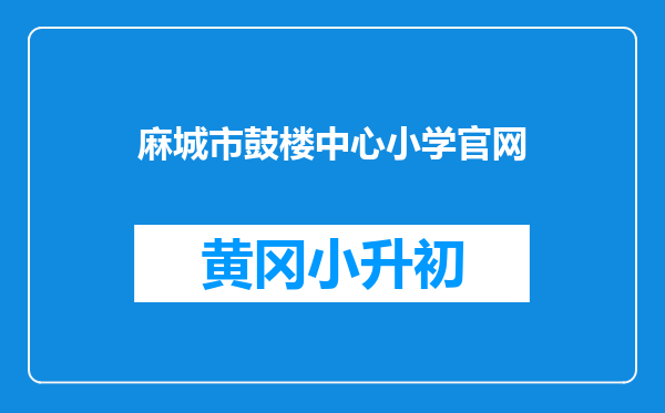 麻城市鼓楼中心小学官网