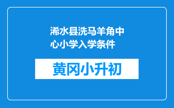 浠水县洗马羊角中心小学入学条件