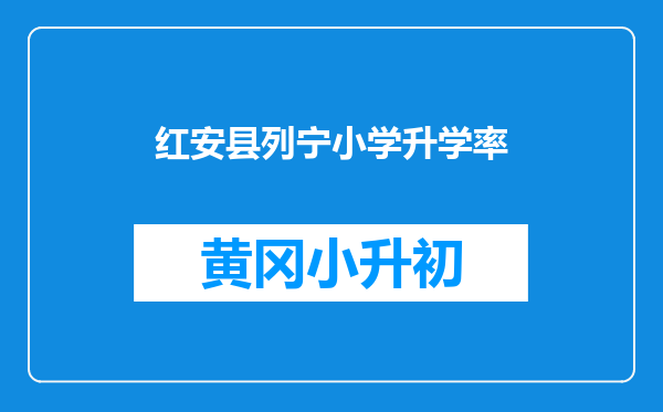 红安县列宁小学升学率