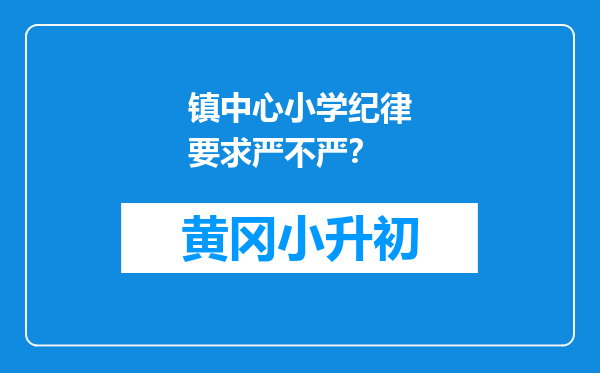 镇中心小学纪律要求严不严？