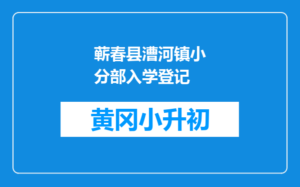 蕲春县漕河镇小分部入学登记