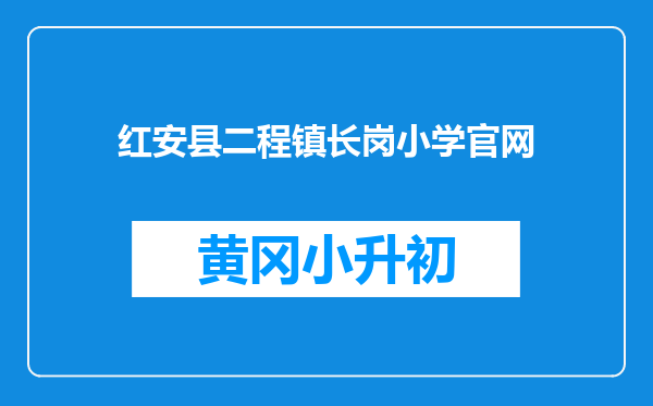 红安县二程镇长岗小学官网