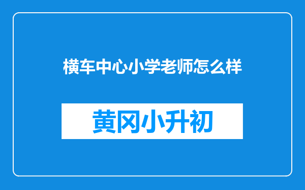 横车中心小学老师怎么样
