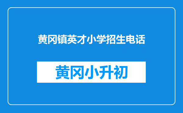 黄冈镇英才小学招生电话