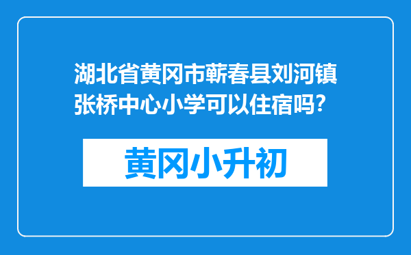 湖北省黄冈市蕲春县刘河镇张桥中心小学可以住宿吗？