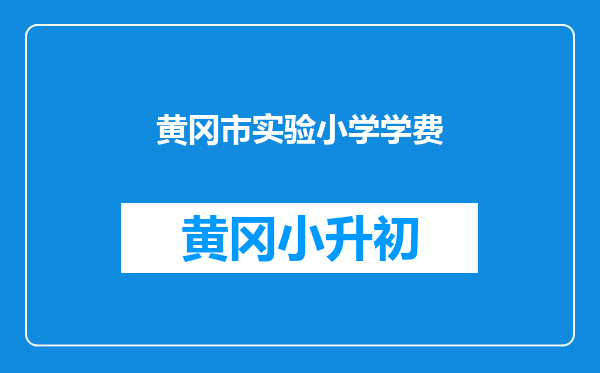 黄冈市实验小学学费