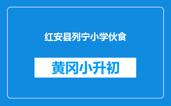 红安县列宁小学伙食