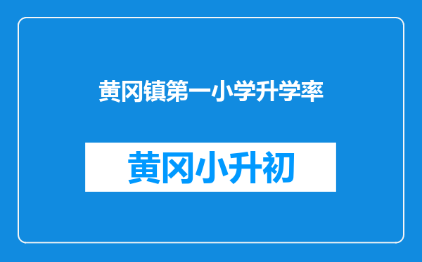 黄冈镇第一小学升学率