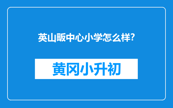 英山畈中心小学怎么样？