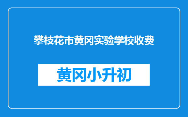 攀枝花市黄冈实验学校收费