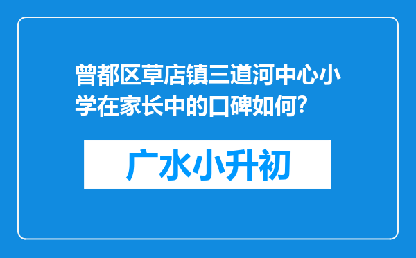 曾都区草店镇三道河中心小学在家长中的口碑如何？