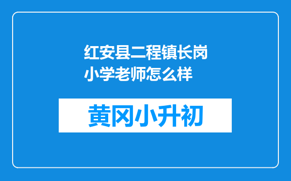 红安县二程镇长岗小学老师怎么样