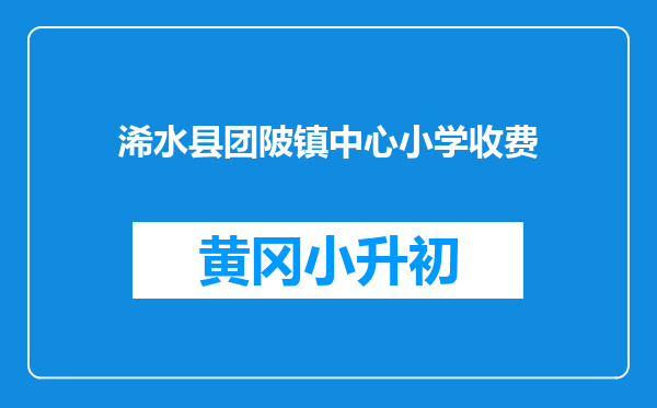 浠水县团陂镇中心小学收费